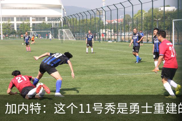 加内特：这个11号秀是勇士重建的第一块拼图