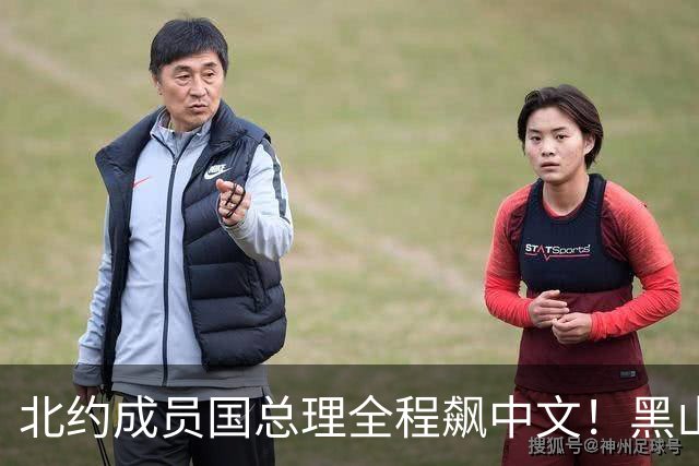 北约成员国总理全程飙中文！黑山这波操作，把欧洲整不会了