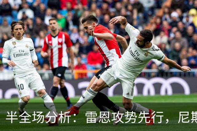 半全场分析：雷恩攻势先行，尼斯防线面临真正考验