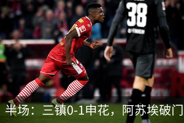 半场：三镇0-1申花，阿苏埃破门，徐皓峰解围失误
