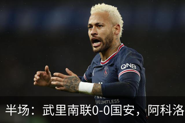 半场：武里南联0-0国安，阿科洛失单刀，侯森献神扑