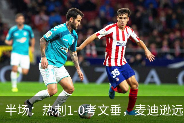 半场：热刺1-0考文垂，麦迪逊远射破门，范德芬关键铲断