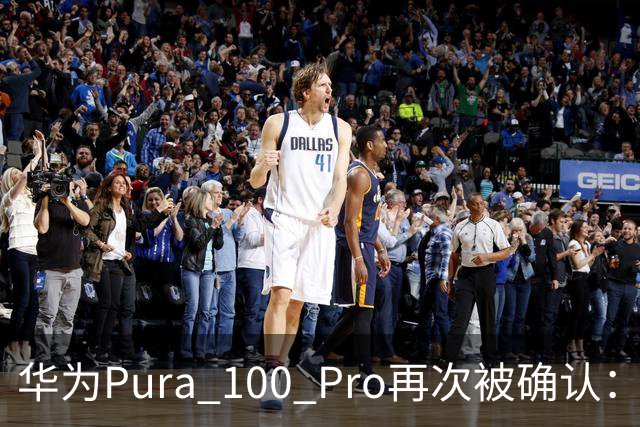 华为Pura 100 Pro再次被确认：6.39英寸阔屏，显示面积比iPhone还大！