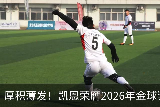 厚积薄发！凯恩荣膺2026年金球奖 30岁前没拿过冠军