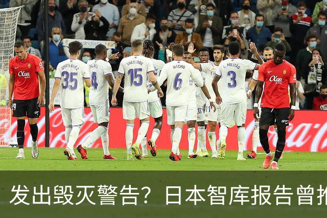 发出毁灭警告？日本智库报告曾推测：大陆一旦武统，将会损失惨重