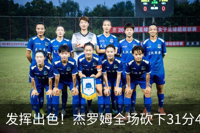 发挥出色！杰罗姆全场砍下31分4篮板6助攻1抢断