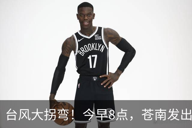 台风大拐弯！今早8点，苍南发出通知！