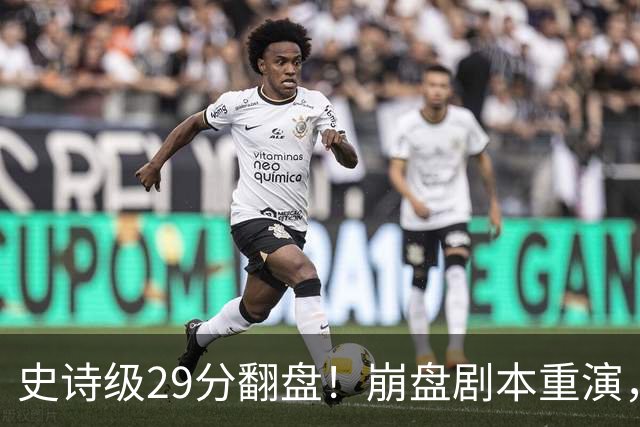 史诗级29分翻盘！崩盘剧本重演，骑士毫无长进，哈登难担重任