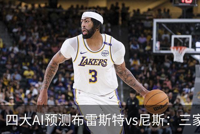 四大AI预测布雷斯特vs尼斯：三家看好主胜，一家看平局