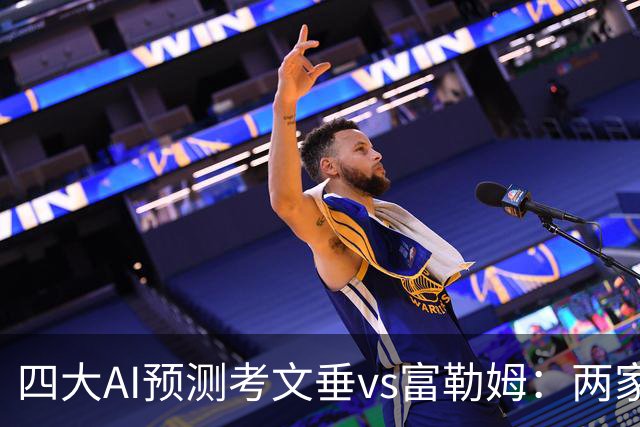 四大AI预测考文垂vs富勒姆：两家猜主胜，四连红Kimi看好平局