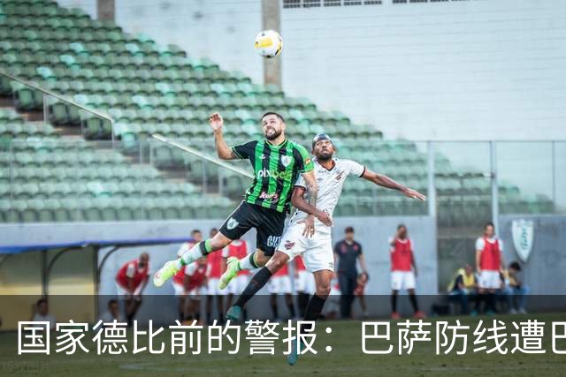 国家德比前的警报：巴萨防线遭巴黎射正5次，程度竟超2-8惨案