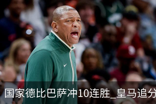 国家德比巴萨冲10连胜 皇马追分 姆巴佩亚马尔对决
