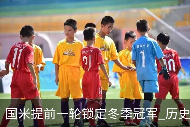 国米提前一轮锁定冬季冠军 历史昭示大概率夺冠