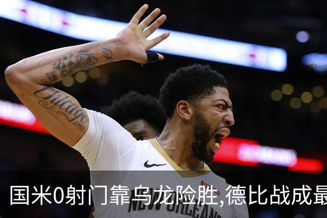 国米0射门靠乌龙险胜,德比战成最大试金石