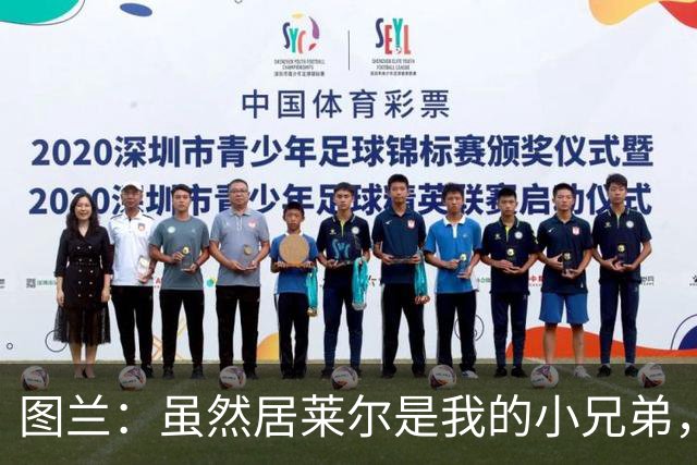 图兰：虽然居莱尔是我的小兄弟，但我爱巴萨希望巴萨赢下德比