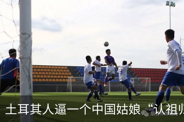 土耳其人逼一个中国姑娘“认祖归宗”，结果被全球网民围观扒了个底朝天！