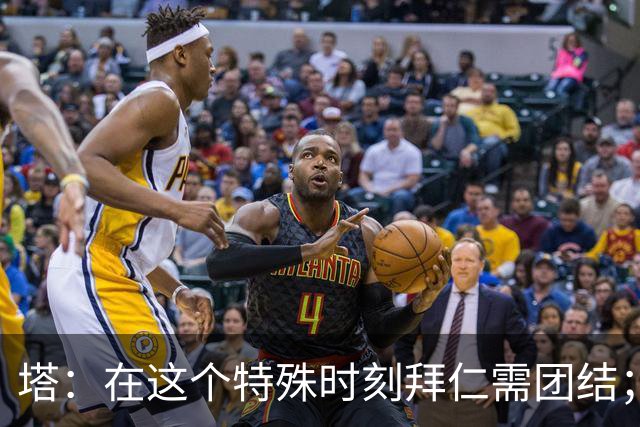 塔：在这个特殊时刻拜仁需团结；有些事情比足球本身更加重要