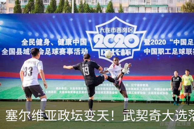 塞尔维亚政坛变天！武契奇大选落败！中国超72亿欧元投资悬了？