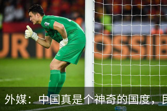 外媒：中国真是个神奇的国度，民众对国家是“无条件”的信任