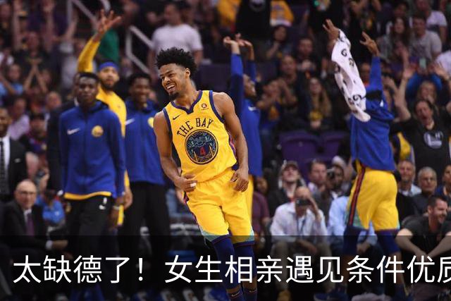 太缺德了！女生相亲遇见条件优质男生，送上迪奥礼盒，男生感动落泪，评论区“女拳”一句话劝退楼主，网友调侃：差点让你过上好日子了
