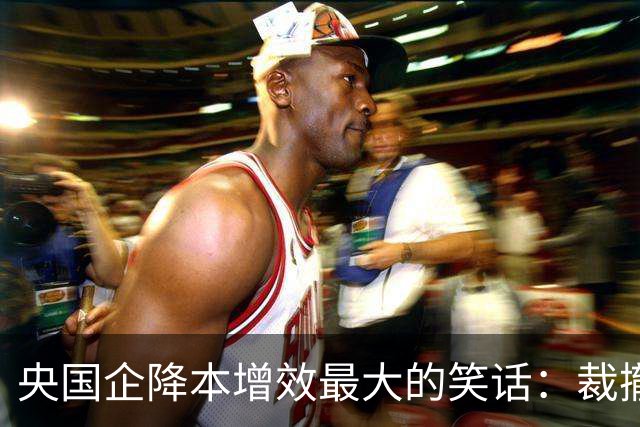 央国企降本增效最大的笑话：裁撤正式员工，却砸大钱买外包！