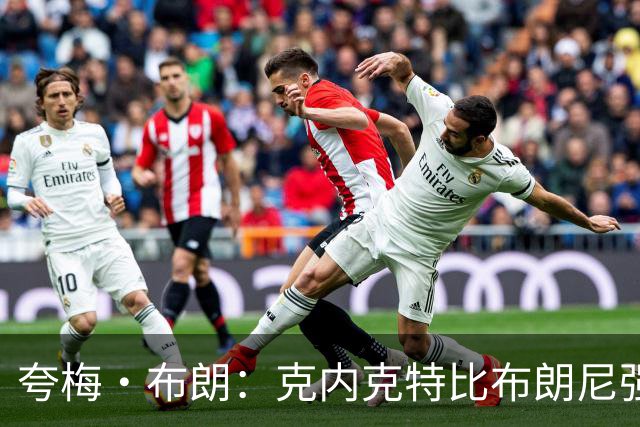 夸梅·布朗：克内克特比布朗尼强却被裁 他成了NBA人情世故牺牲品