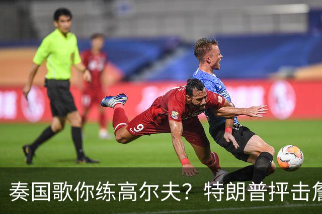 奏国歌你练高尔夫？特朗普抨击詹姆斯：毫无尊重！彻头彻尾的耻辱