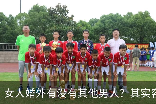 女人婚外有没有其他男人？其实容易辨别，只要看这几个方面就明白