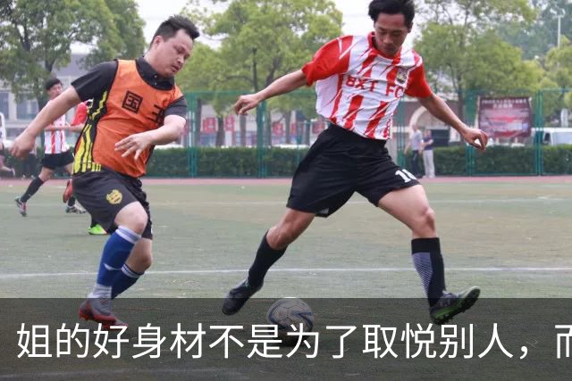 姐的好身材不是为了取悦别人，而是为了自己的本心