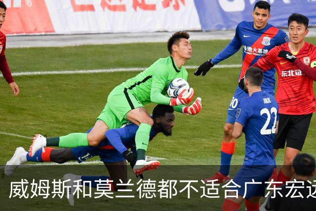 威姆斯和莫兰德都不适合广东宏远，更换外援是目前最快解决问题的方法！