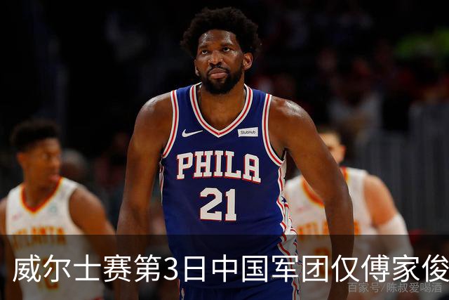 威尔士赛第3日中国军团仅傅家俊获胜 TOP16剩5人