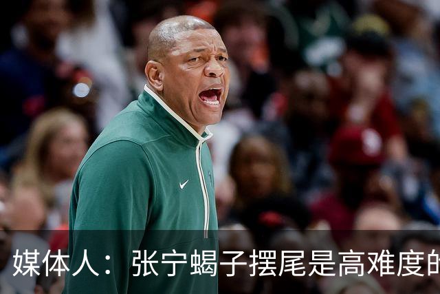 媒体人：张宁蝎子摆尾是高难度的武术技击动作 对篮球裁判有些超纲