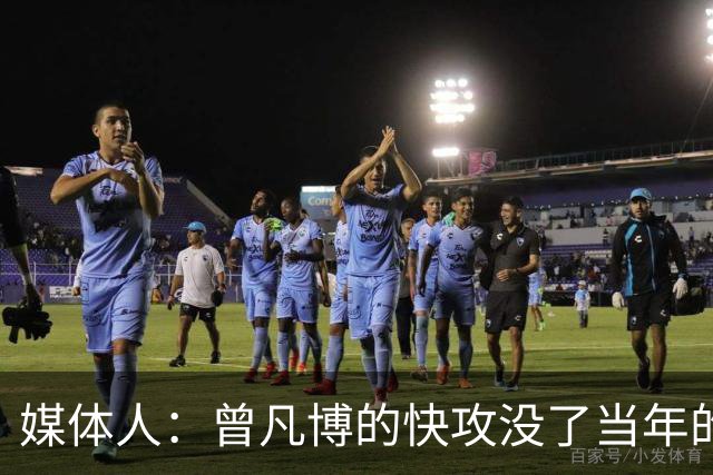 媒体人：曾凡博的快攻没了当年的冲劲 他未来在CBA难再有质的提高
