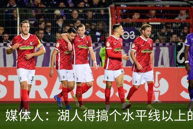 媒体人：湖人得搞个水平线以上的3D，扎威和塞布尔档次不够