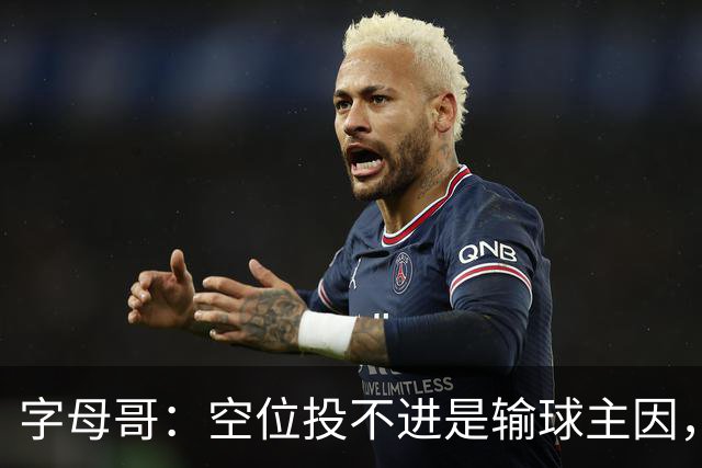 字母哥：空位投不进是输球主因，我们打得没有季前赛流畅