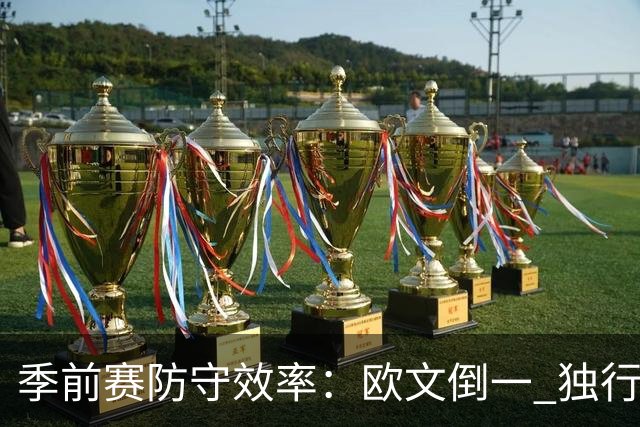 季前赛防守效率：欧文倒一 独行侠4人倒数前十 沃特森倒数第五