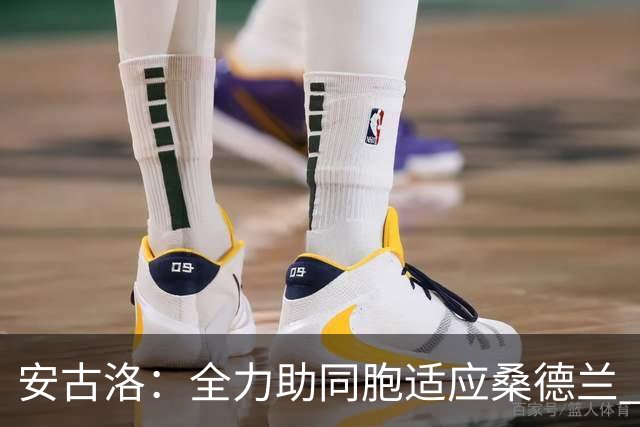 安古洛：全力助同胞适应桑德兰 一直渴望在世界最好联赛踢球