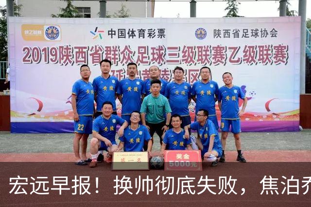 宏远早报！换帅彻底失败，焦泊乔伤情报告出炉，徐杰被弃用！