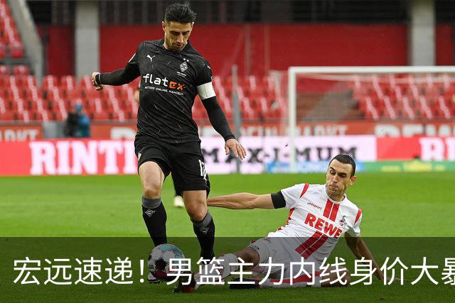 宏远速递！男篮主力内线身价大暴跌，广东队被迫请回杜锋？