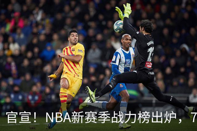 官宣！NBA新赛季战力榜出炉，76人仅排第四，马刺力压雷霆登顶