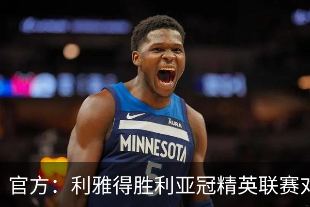 官方：利雅得胜利亚冠精英联赛对阵迪拜祈祷的比赛延期
