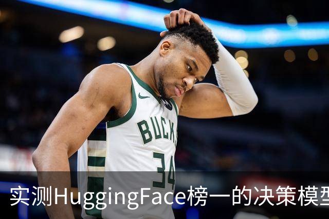 实测HuggingFace榜一的决策模型，果然吊打Jev