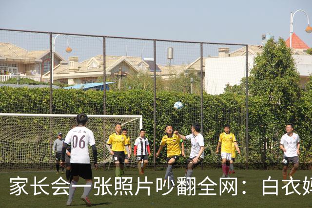 家长会一张照片吵翻全网：白衣妈妈被吐槽"选美大赛"，网友：也许人家只是日常