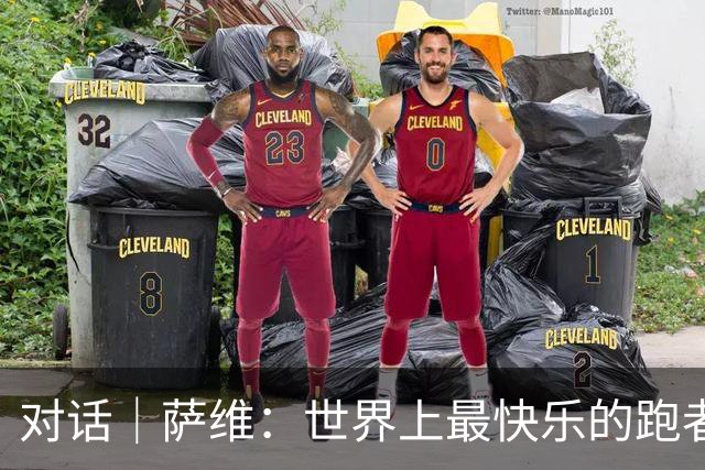 对话｜萨维：世界上最快乐的跑者