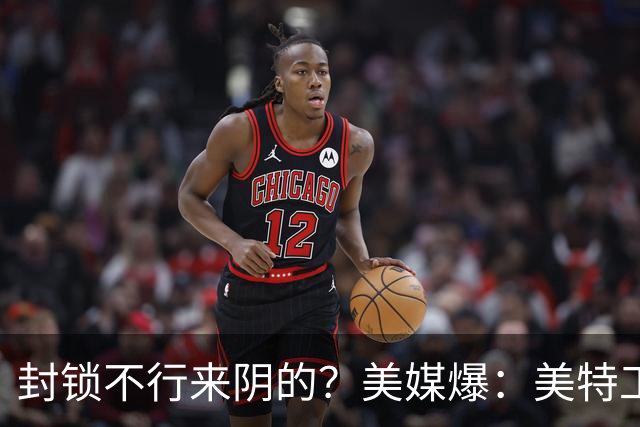 封锁不行来阴的？美媒爆：美特工伪装商人来华偷情报，美紧急回应