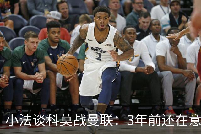 小法谈科莫战曼联：3年前还在意乙，如今在科莫湖畔等红魔