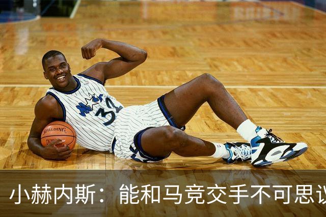 小赫内斯：能和马竞交手不可思议，这是最高级别的较量