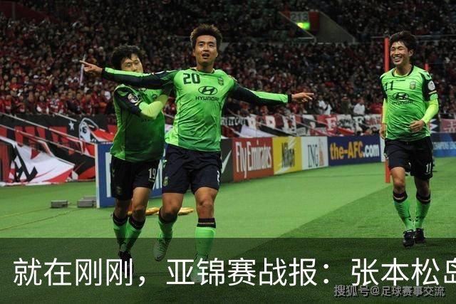 就在刚刚，亚锦赛战报：张本松岛3-1逆转晋级四强，中泽锐关键暂停扭转局势，美和依旧稳如磐石