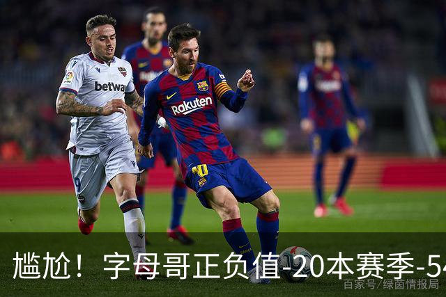 尴尬！字母哥正负值-20本赛季-54 他不在热火才有高潮