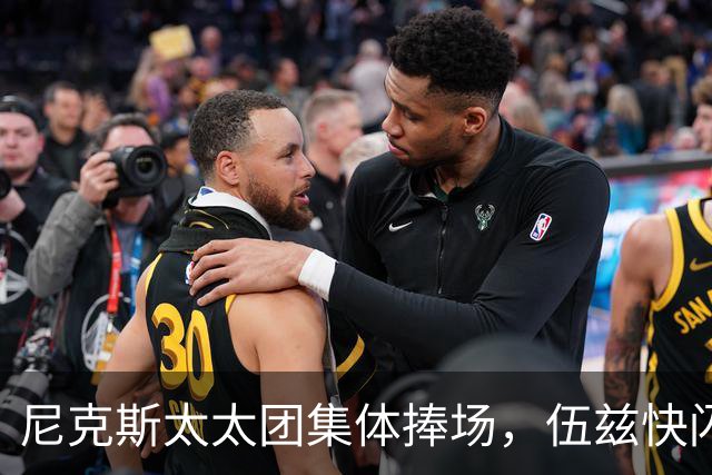 尼克斯太太团集体捧场，伍兹快闪店首日开张